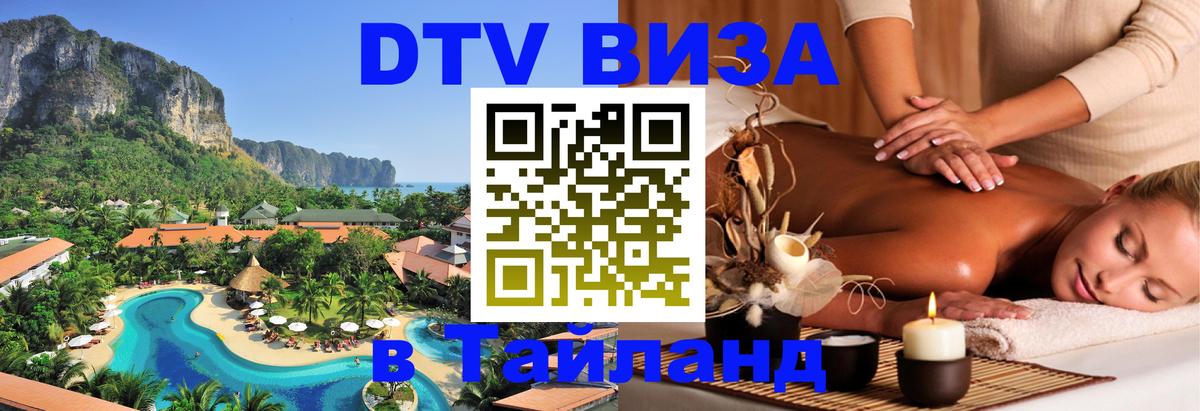 DTV Visa Thailand — прайс и условия, виза без дополнительных документов - Набережные Челны  19.11.2025 