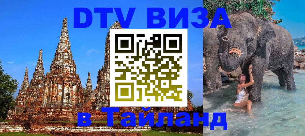 Электронная виза DTV в Тайланд 